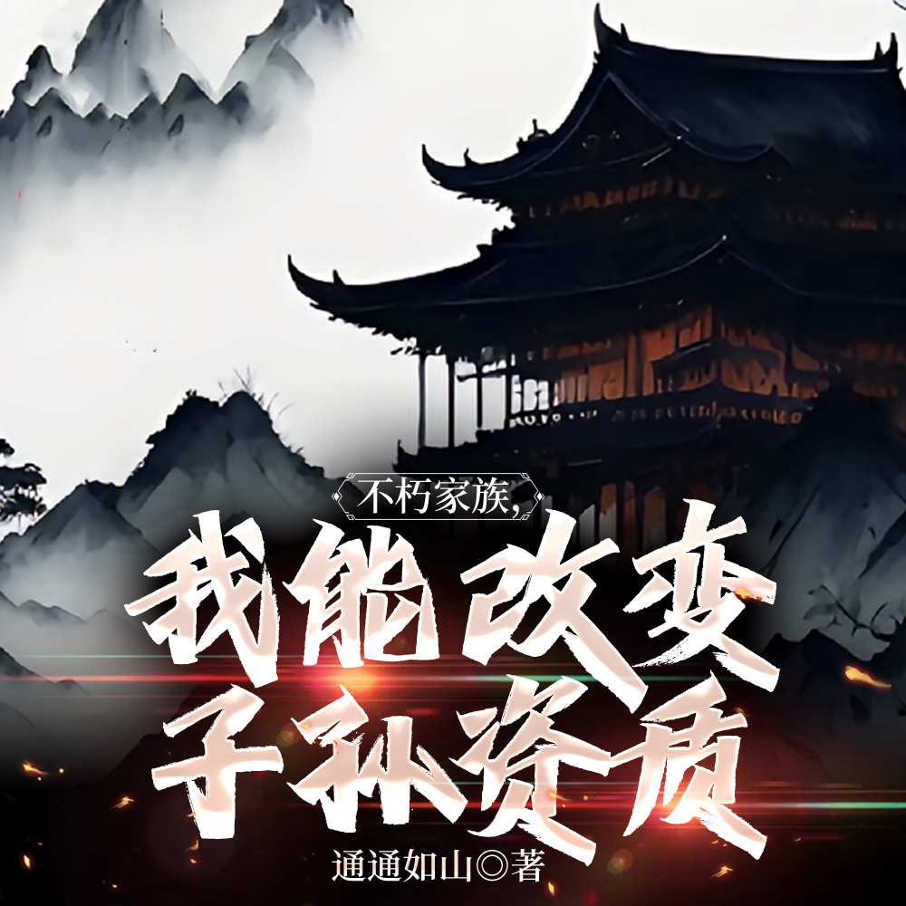 凡人仙族，从微末到登仙
