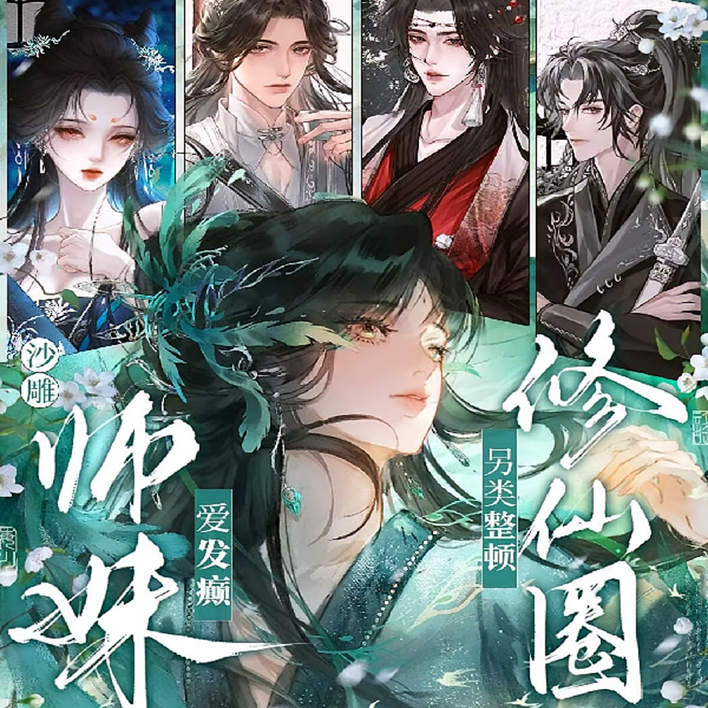 救命！师妹她脑袋会发芽