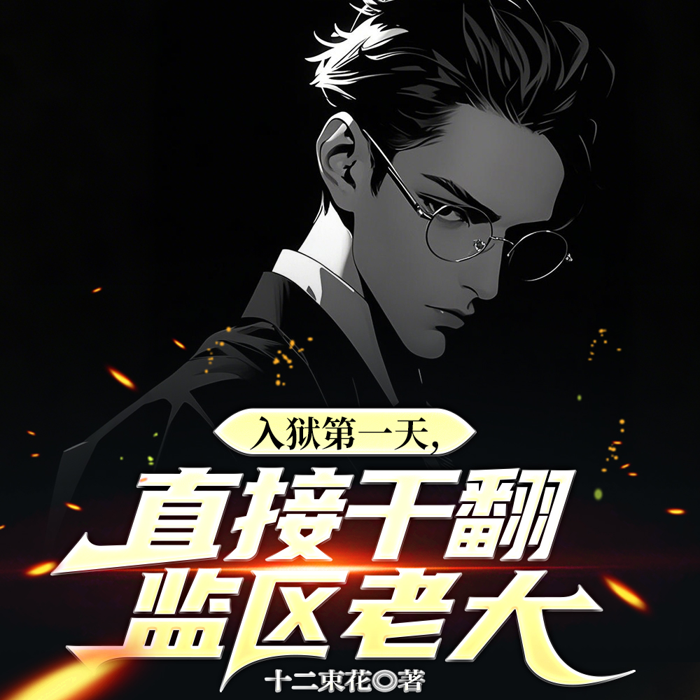 白道爹，黑道我