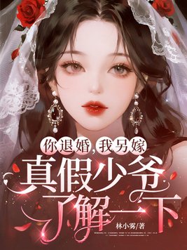 你退婚吧我想躺赢格格党
