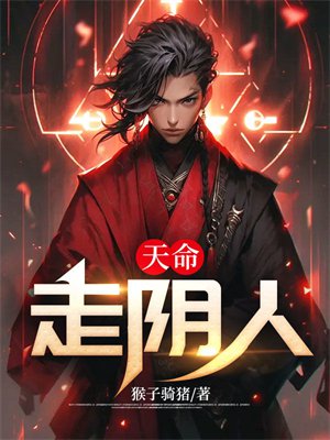 天命走阴人