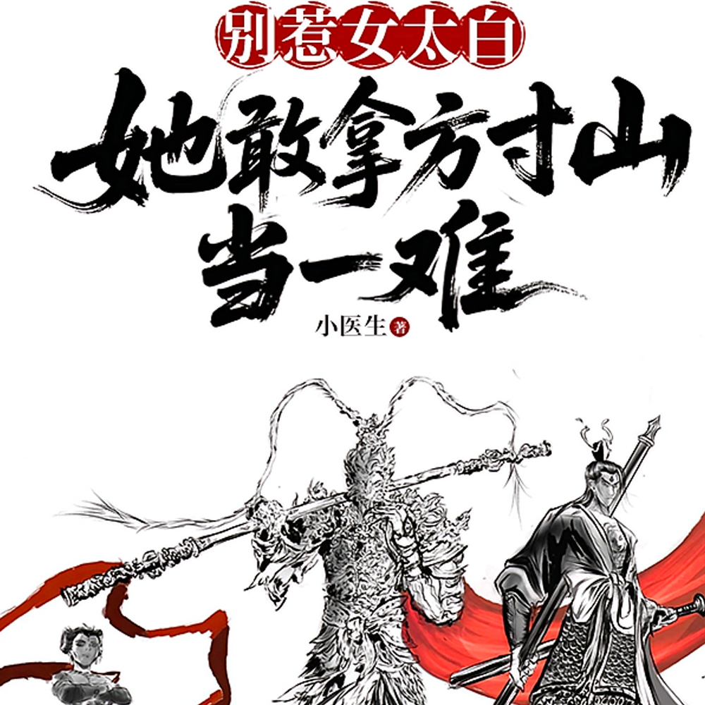 嚣张西游她是三清团宠是反骨逆鳞