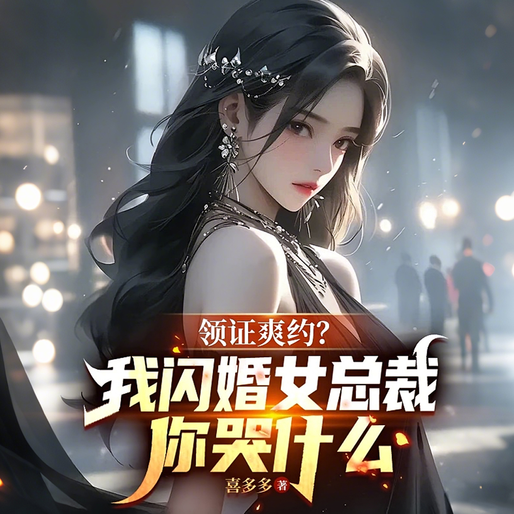 刚分手，被美女姐姐拉去领证
