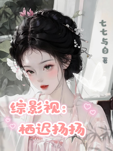 综影视云栖第851章