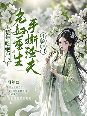 荒年吃绝户？老妇重生手撕渣夫，不原谅！