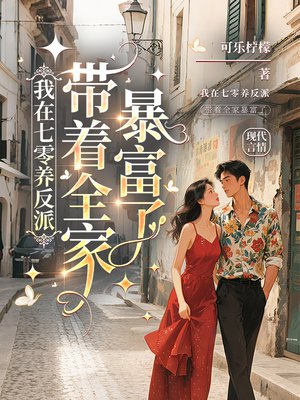 我在七零养反派，带着全家暴富了