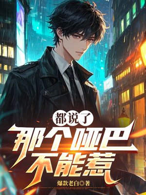 都说了，那个哑巴不能惹