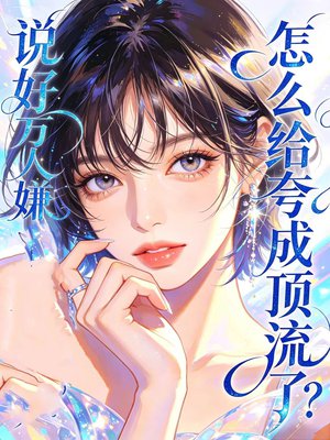 说好万人嫌，怎么给夸成顶流了？