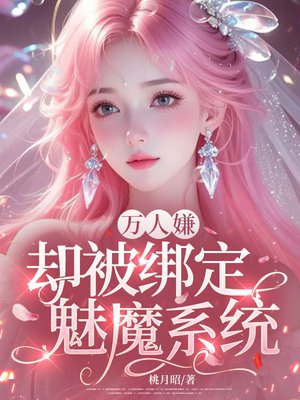 万人嫌却被绑定魅魔系统