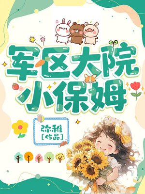 军区大院小保姆