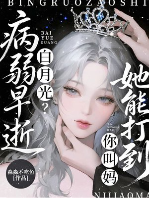 病弱早逝白月光？她能打到你叫妈
