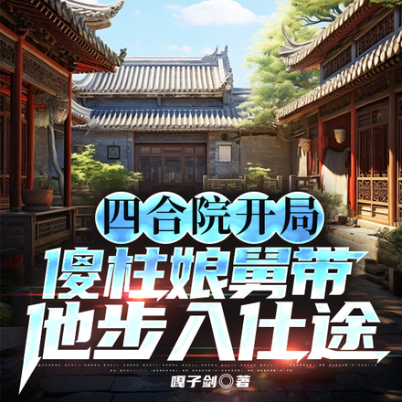 傻柱小叔朝鲜战场回来的小说