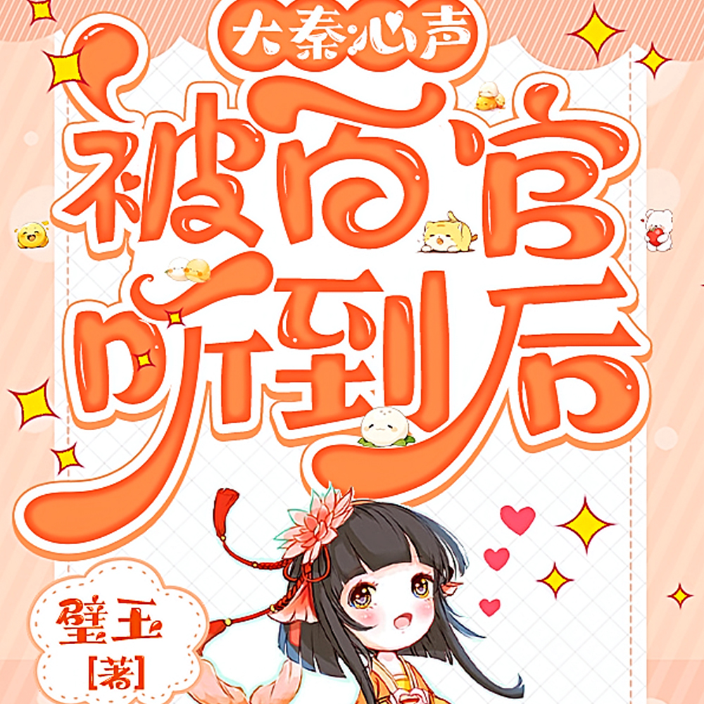 大秦：心声被百官听到后