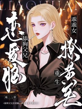 舔狗父兄恋爱脑，乖乖女重生撩黄毛