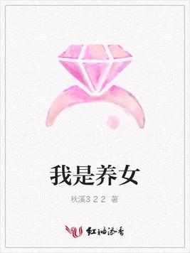 我是养女