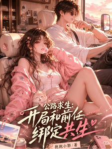 公路求生，开局和前任绑定共生