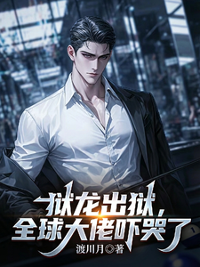 狱龙出狱：全球大佬吓哭了