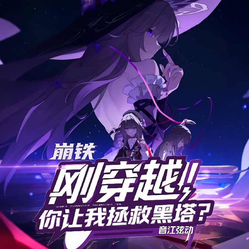 崩铁：你一令使，拿IX当忆灵扔