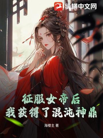 我开局征服了傲娇女帝小说