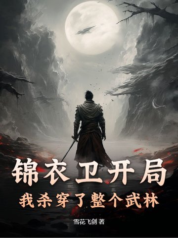 开局锦衣卫系统获得刀意