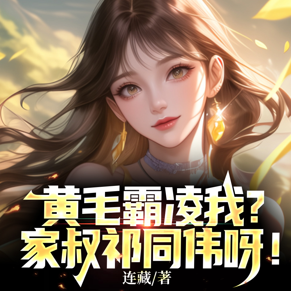叔叔祁同伟，他说我冷血，哭！