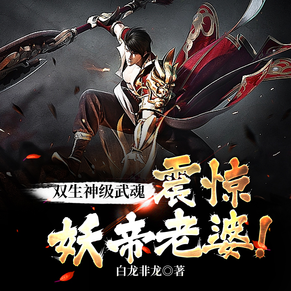 废武魂？我，逆天进化，震惊世界