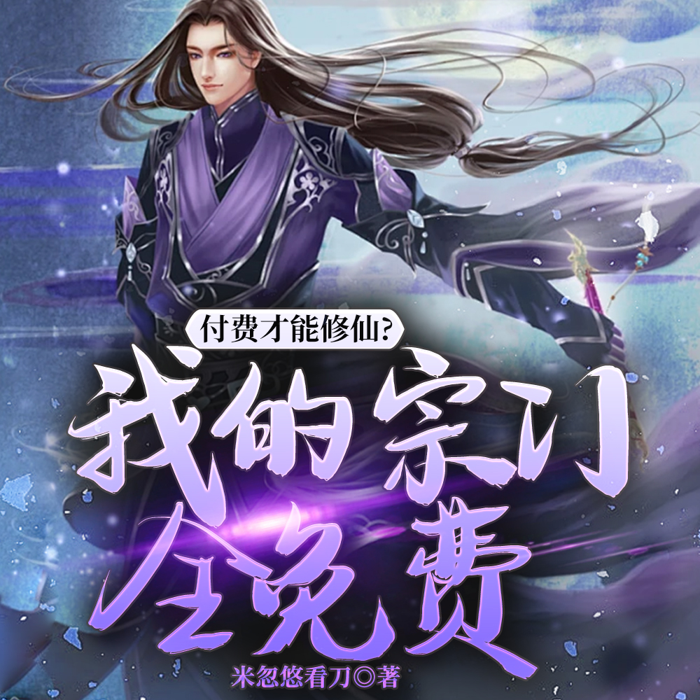 各大宗门比底蕴，我穷得只剩大帝