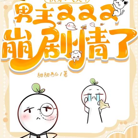 男主男德满分，只想和女配结婚
