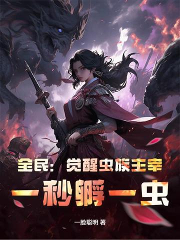 全民觉醒虫族天灾动态漫在线观看